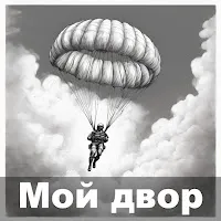 Мой Двор — Обычный Автобус — обложка